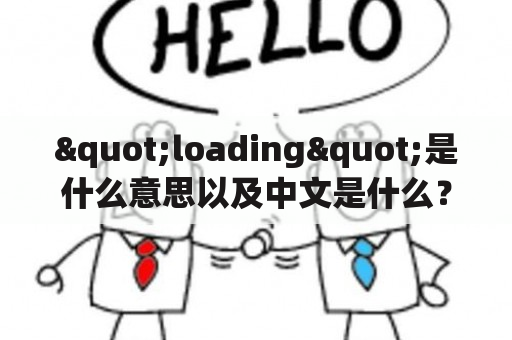 "loading"是什么意思以及中文是什么？