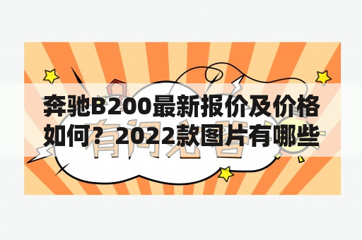 奔驰B200最新报价及价格如何？2022款图片有哪些？