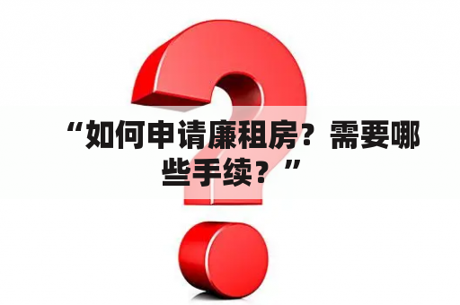 “如何申请廉租房？需要哪些手续？”