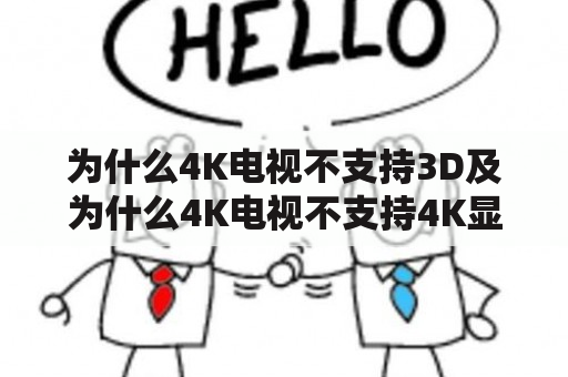 为什么4K电视不支持3D及为什么4K电视不支持4K显示？