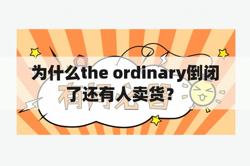 为什么the ordinary倒闭了还有人卖货？ 