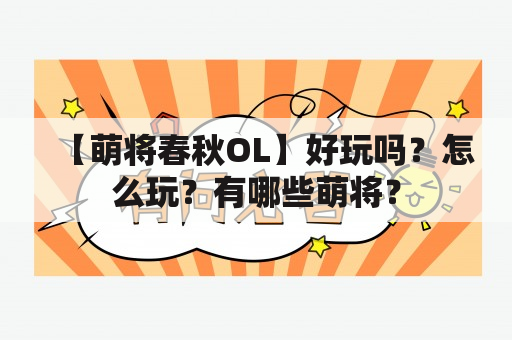 【萌将春秋OL】好玩吗？怎么玩？有哪些萌将？