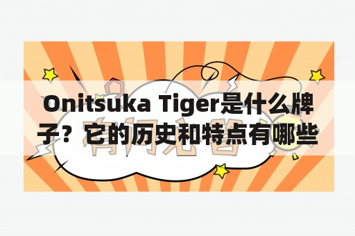 Onitsuka Tiger是什么牌子？它的历史和特点有哪些？