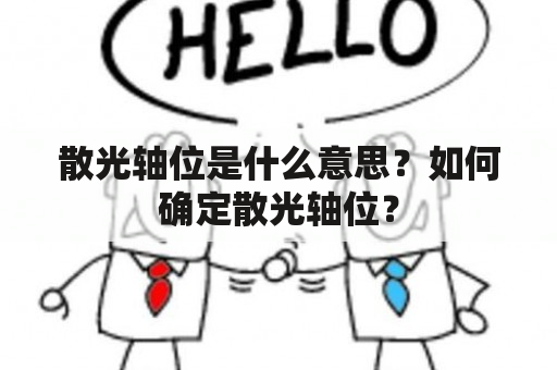 散光轴位是什么意思？如何确定散光轴位？