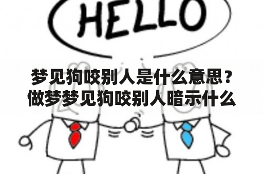 梦见狗咬别人是什么意思？做梦梦见狗咬别人暗示什么？