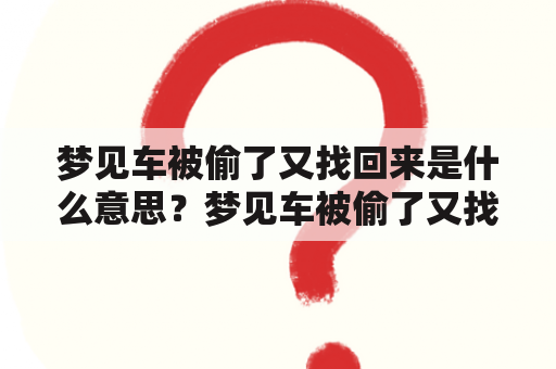 梦见车被偷了又找回来是什么意思？梦见车被偷了又找回来但是已经被撞坏了有什么寓意？