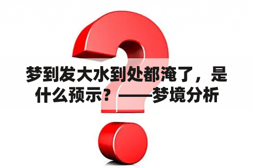 梦到发大水到处都淹了，是什么预示？——梦境分析