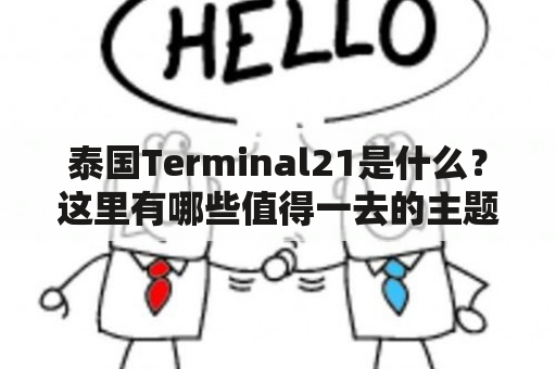 泰国Terminal21是什么？这里有哪些值得一去的主题场馆？