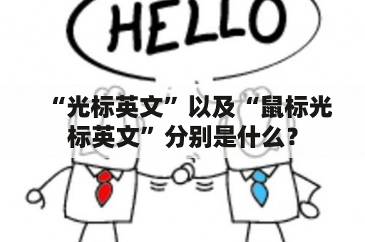 “光标英文”以及“鼠标光标英文”分别是什么？