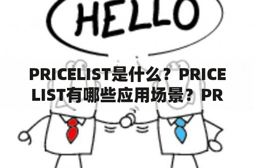 PRICELIST是什么？PRICELIST有哪些应用场景？PRICELIST的翻译是什么？