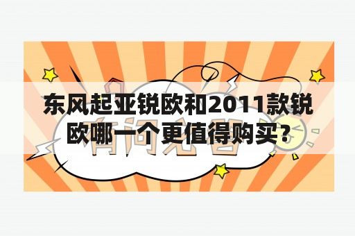 东风起亚锐欧和2011款锐欧哪一个更值得购买？