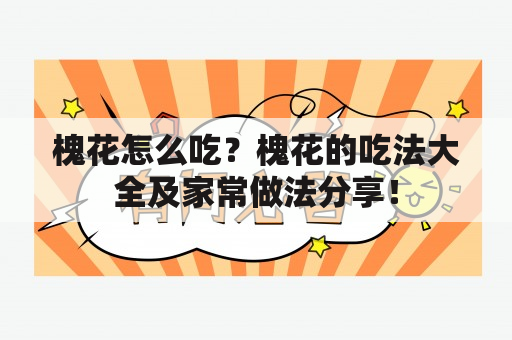 槐花怎么吃？槐花的吃法大全及家常做法分享！