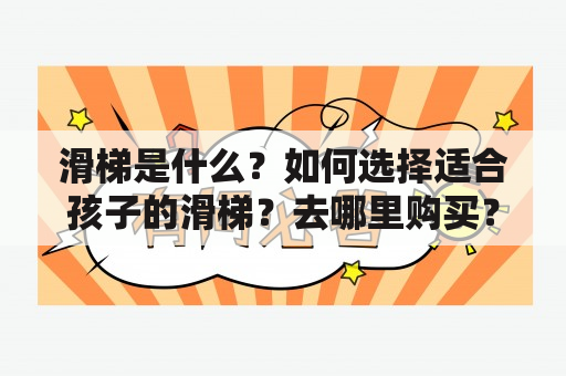 滑梯是什么？如何选择适合孩子的滑梯？去哪里购买？