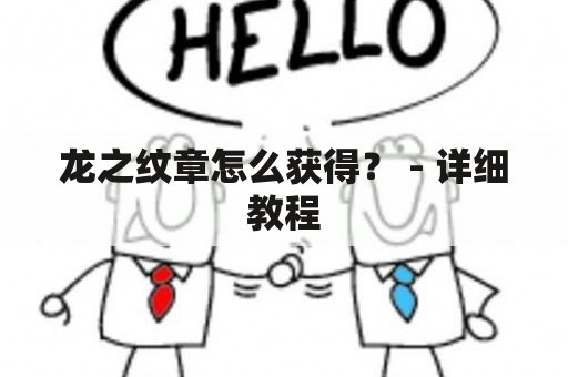 龙之纹章怎么获得？ - 详细教程