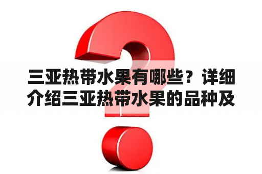 三亚热带水果有哪些？详细介绍三亚热带水果的品种及特点