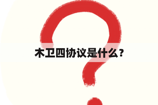 木卫四协议是什么？