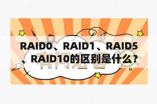 RAID0、RAID1、RAID5、RAID10的区别是什么？