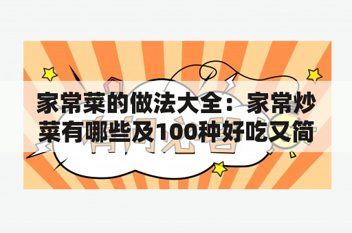 家常菜的做法大全：家常炒菜有哪些及100种好吃又简单的家常菜是怎样的？