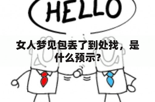 女人梦见包丢了到处找，是什么预示？