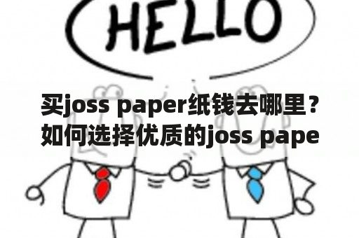 买joss paper纸钱去哪里？如何选择优质的joss paper？joss paper、纸钱、雅礼