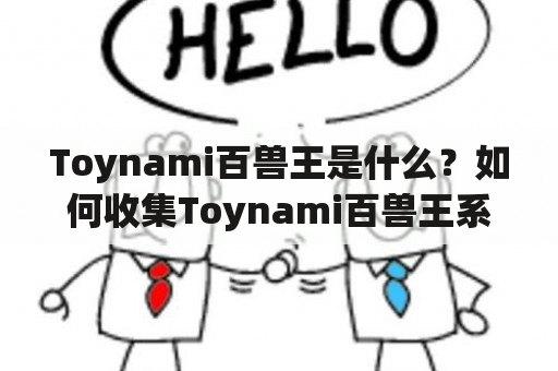 Toynami百兽王是什么？如何收集Toynami百兽王系列手办？