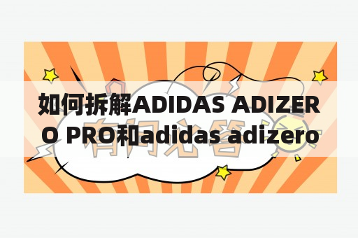 如何拆解ADIDAS ADIZERO PRO和adidas adizero pro2？