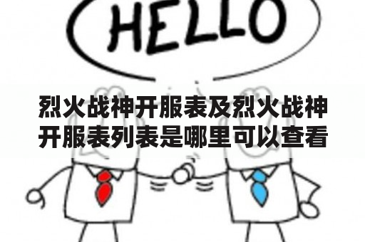 烈火战神开服表及烈火战神开服表列表是哪里可以查看的？——详解烈火战神开服表及列表查询方式