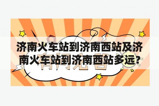 济南火车站到济南西站及济南火车站到济南西站多远？