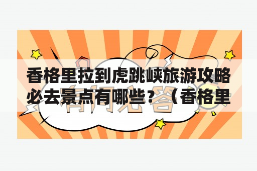 香格里拉到虎跳峡旅游攻略必去景点有哪些？（香格里拉、虎跳峡、云南、旅游攻略、必去景点）