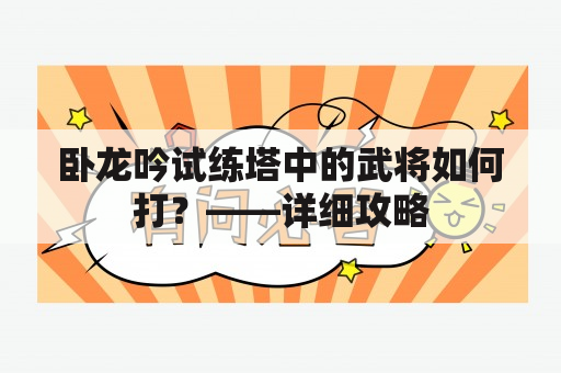 卧龙吟试练塔中的武将如何打？——详细攻略