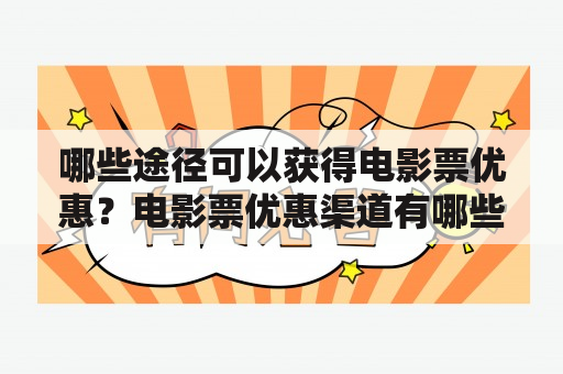 哪些途径可以获得电影票优惠？电影票优惠渠道有哪些？