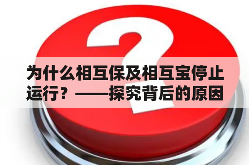 为什么相互保及相互宝停止运行？——探究背后的原因