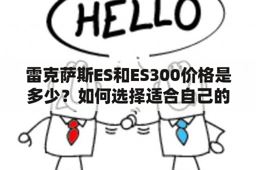 雷克萨斯ES和ES300价格是多少？如何选择适合自己的车型？