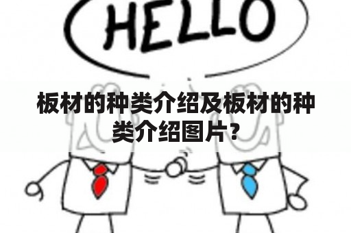 板材的种类介绍及板材的种类介绍图片？