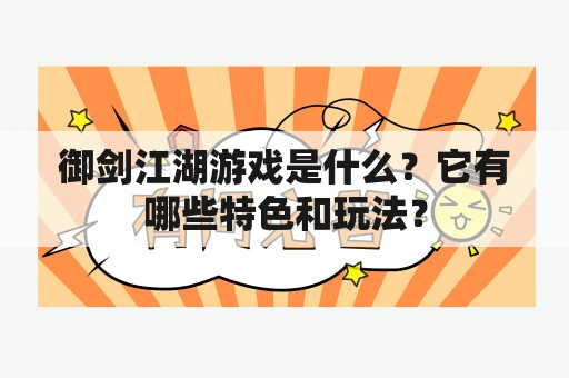 御剑江湖游戏是什么？它有哪些特色和玩法？