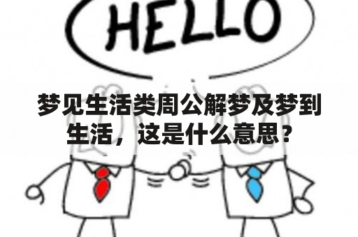 梦见生活类周公解梦及梦到生活，这是怎么回事？