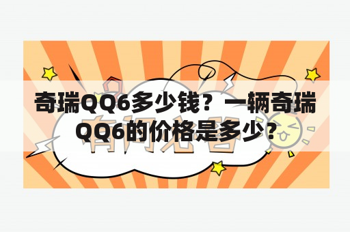 奇瑞QQ6多少钱？一辆奇瑞QQ6的价格是多少？