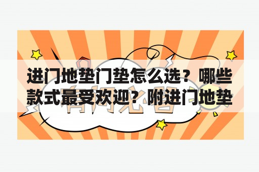 进门地垫门垫怎么选？哪些款式最受欢迎？附进门地垫门垫图片