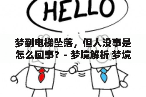 梦到电梯坠落，但人没事是怎么回事？- 梦境解析 梦境，电梯坠落，解析