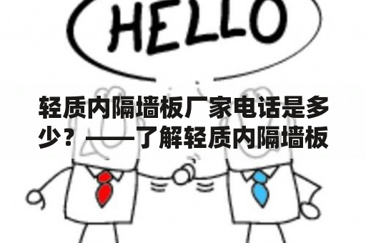 轻质内隔墙板厂家电话是多少？——了解轻质内隔墙板厂家的联系方式