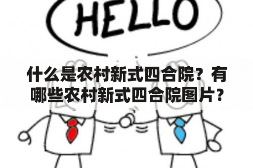 什么是农村新式四合院？有哪些农村新式四合院图片？