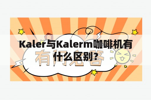 Kaler与Kalerm咖啡机有什么区别？