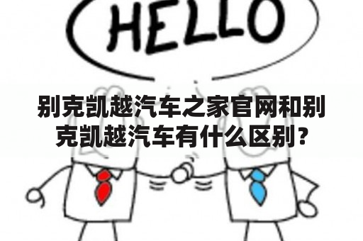 别克凯越汽车之家官网和别克凯越汽车有什么区别？