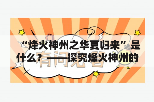 “烽火神州之华夏归来”是什么？——探究烽火神州的历程与华夏归来的意义