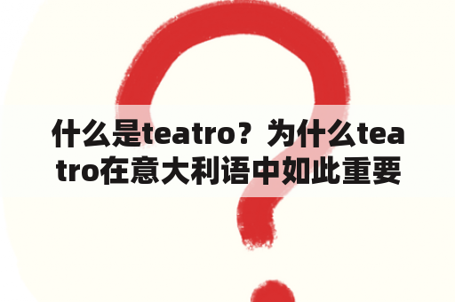 什么是Teatro？为什么Teatro在意大利语中如此重要？