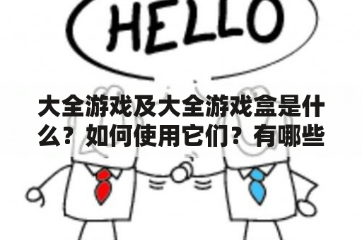 大全游戏及大全游戏盒是什么？如何使用它们？有哪些好处？