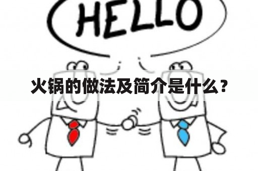 火锅的做法及简介是什么？