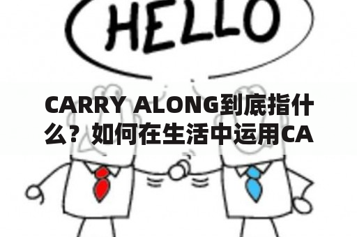 CARRY ALONG到底指什么？如何在生活中运用CARRY ALONG on？