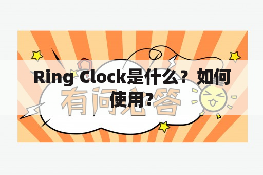 Ring Clock是什么？如何使用？