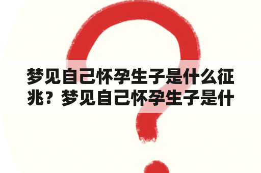 梦见自己怀孕生子是什么征兆？梦见自己怀孕生子是什么意思？